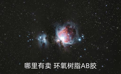 哪里有賣(mài) 環(huán)氧樹(shù)脂AB膠