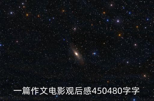 一篇作文電影觀后感450480字字