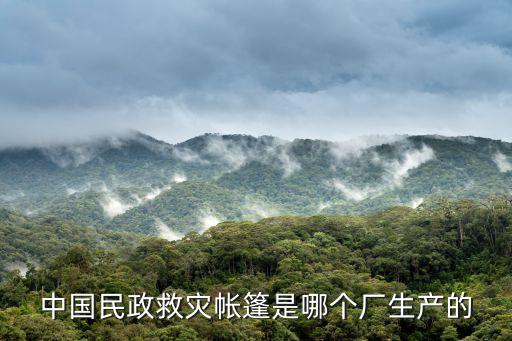 中國民政救災(zāi)帳篷是哪個廠生產(chǎn)的