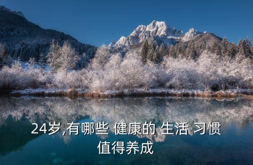24歲,有哪些 健康的 生活 習慣值得養成