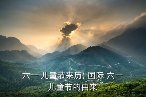  六一 兒童節來歷( 國際 六一 兒童節的由來