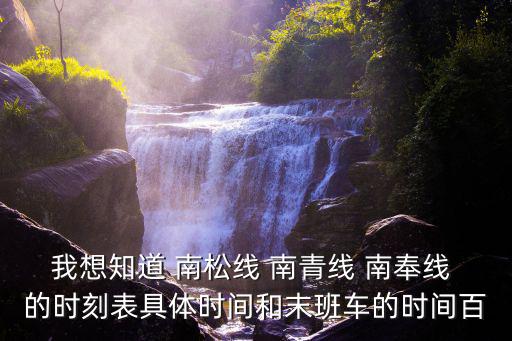 我想知道 南松線 南青線 南奉線 的時刻表具體時間和末班車的時間百