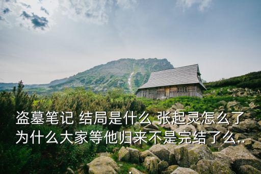 張起靈的結(jié)局,假扮吳邪真冒充吳三生進入古樓特務(wù)秘藏身份揭曉