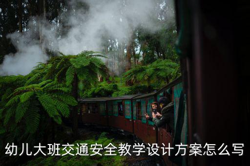 道路交通安全教案，以尊敬規(guī)范安全出行為班會主題的教案