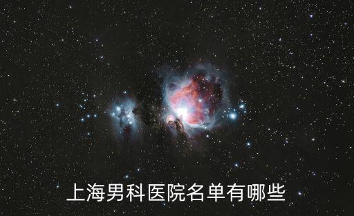 上海男科醫院名單有哪些