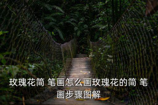 玫瑰花簡 筆畫怎么畫玫瑰花的簡 筆畫步驟圖解