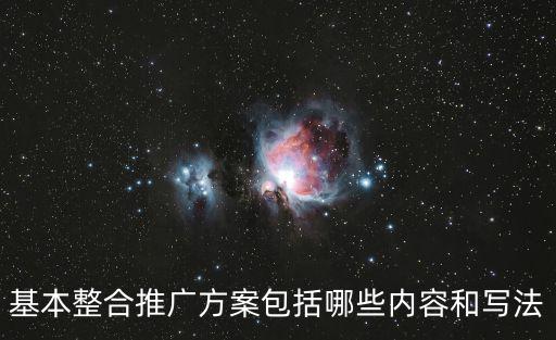 基本整合推廣方案包括哪些內容和寫法