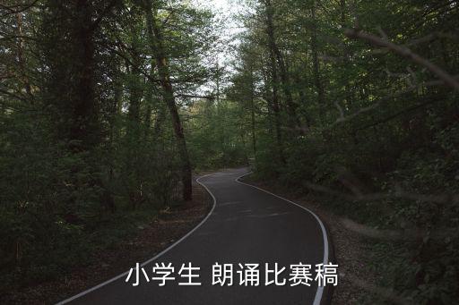 小學生朗誦稿,老師開滿鮮花謝謝您的笑臉