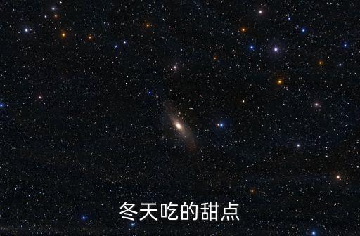 冬天吃的甜點