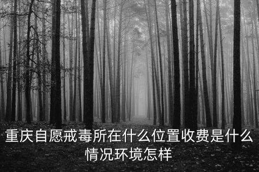 重慶市林昌吉戒毒所，重慶有強制戒毒所嗎地址在哪里