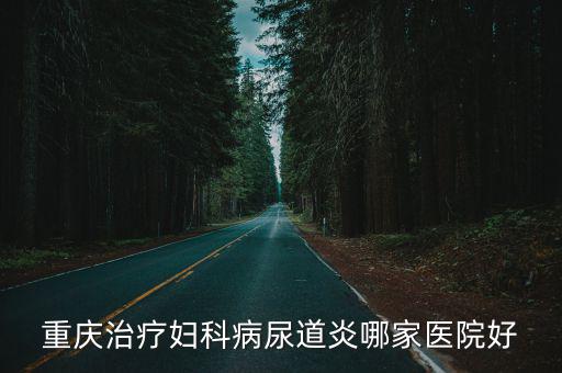 重慶治療婦科病尿道炎哪家醫(yī)院好