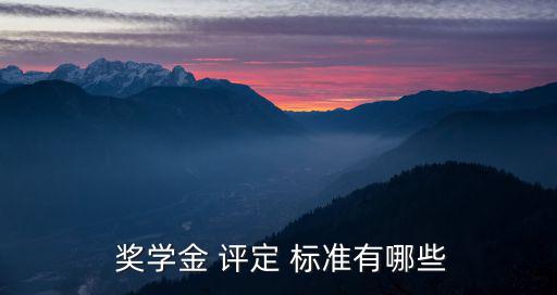 獎學金評定標準,研究生獎學金評定標準:學風端正學術品格良好