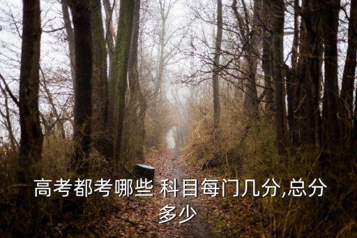  高考都考哪些 科目每門幾分,總分多少