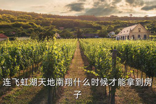 上海市連飛虹湖天地，連飛虹湖天地南翔什么時(shí)候才能拿到房子