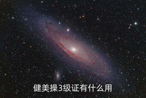 健美操3級證有什么用