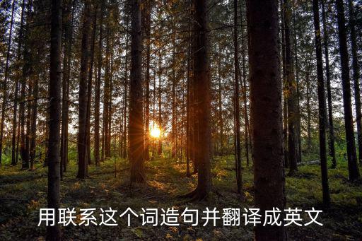 聯系的英文，人與人之間聯系用那個英文單詞