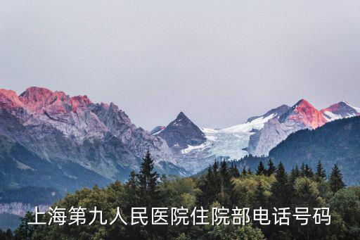 上海第九人民醫(yī)院住院部電話號(hào)碼