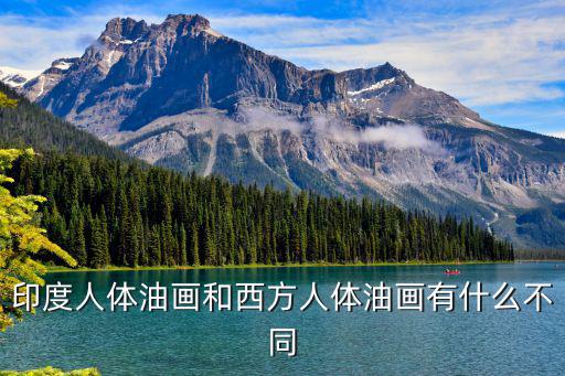 印度人體油畫和西方人體油畫有什么不同
