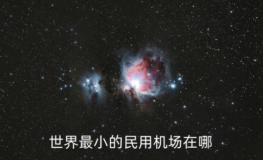 世界最小的民用機場在哪