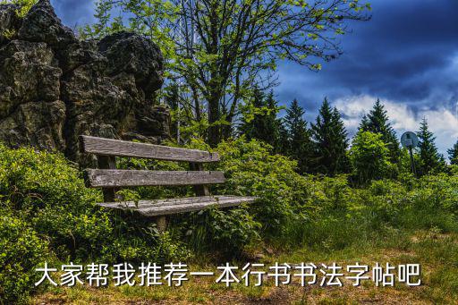 行書字帖推薦，大家幫我推薦一本行書書法字帖吧