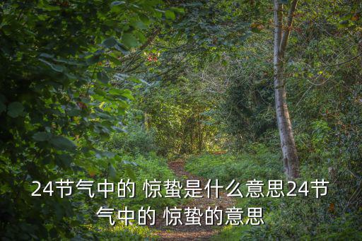 二十四節氣驚蟄,二十四節氣之一:春雷陣陣驚蟄