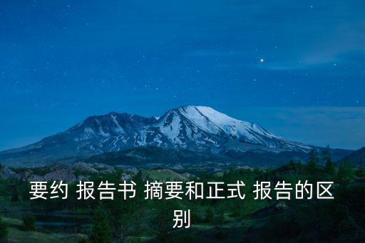 報(bào)告摘要,并購要約報(bào)告book摘要正式報(bào)告一文看懂