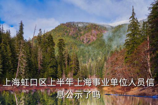 上海市虹口區(qū)事業(yè)單位公示信息，07虹口區(qū)事業(yè)單位考試成績什么時候公布