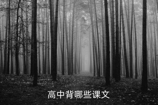 高中語文背誦篇目，高中背哪些課文