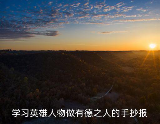 學習英雄人物做有德之人的手抄報