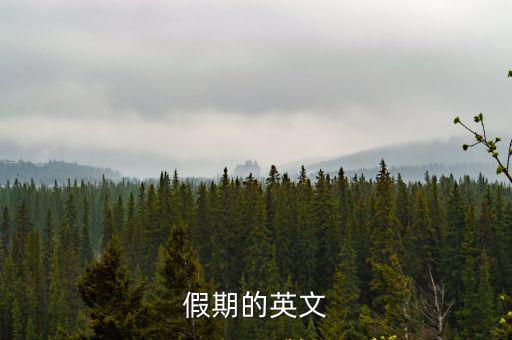假期的英文
