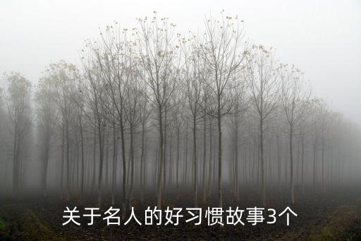 關于名人的好習慣故事3個