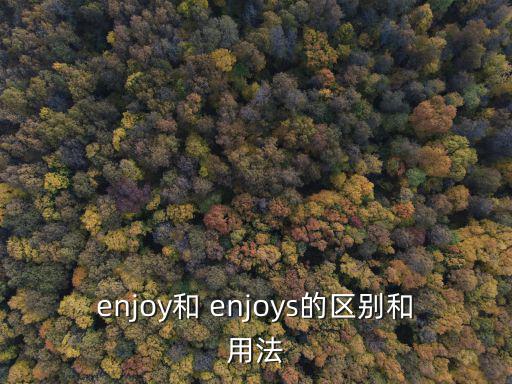 enjoys,一文讀懂!從零開始!