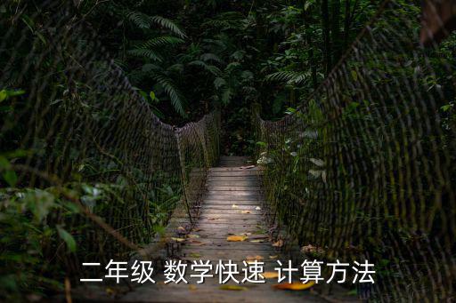二年級 數學快速 計算方法