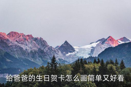 給爸爸的生日賀卡怎么畫簡單又好看