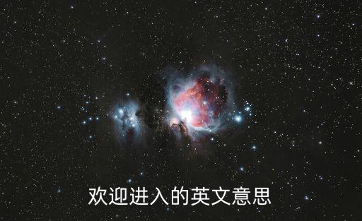 歡迎進(jìn)入的英文意思