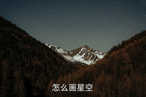 怎么畫星空