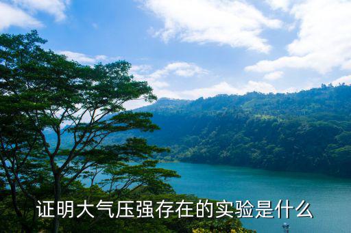 證明大氣壓強(qiáng)存在的實(shí)驗(yàn)是什么