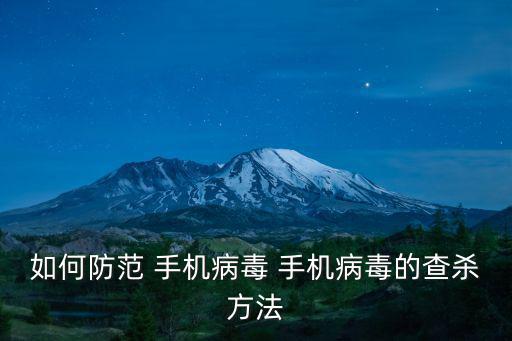 如何防范 手機病毒 手機病毒的查殺方法