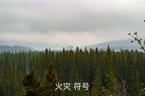 火災 符號