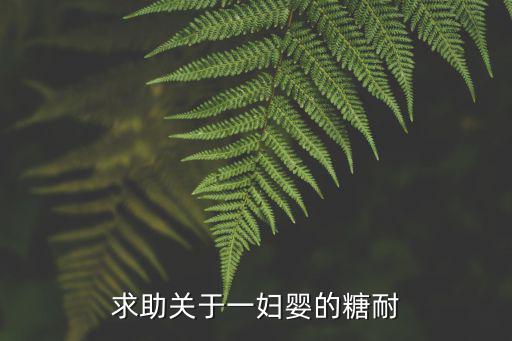 求助關(guān)于一婦嬰的糖耐