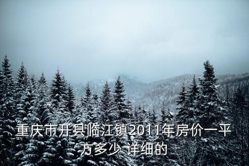 重慶市開縣臨江鎮2011年房價一平方多少 詳細的