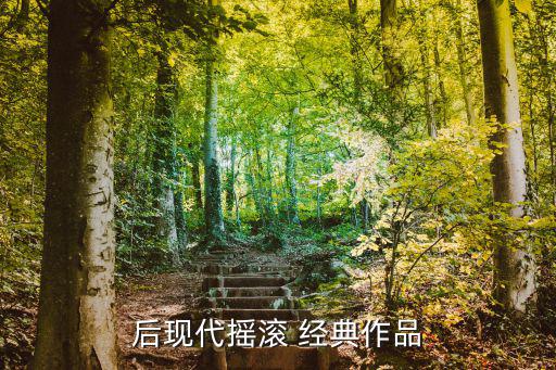 后現(xiàn)代搖滾 經(jīng)典作品