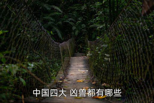 四大兇獸都是什么,中國(guó)四大兇獸之一貪吃到把自己身體吃光