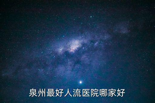 泉州婦科排名前十的醫院，泉州婦科醫院排名哪家最好最進感覺渾身乏力想去體檢