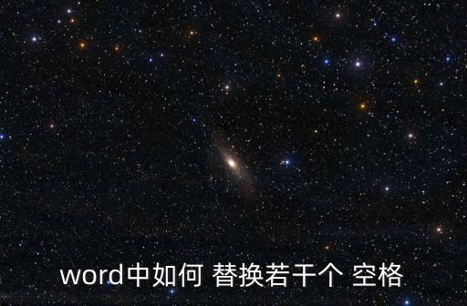 word中如何 替換若干個 空格