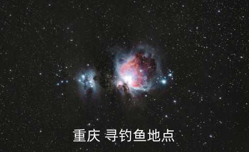 重慶 尋釣魚地點(diǎn)