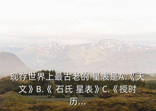石氏星表,中國古代最早石表是戰國時期魏人石申所編
