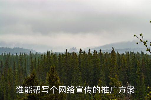 宣傳推廣方案，基本整合推廣方案包括哪些內容和寫法