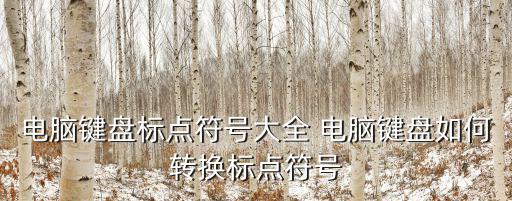 中文標點符號大全，中國漢字標點符號有多少個