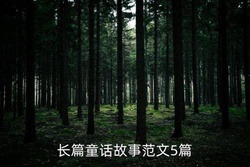 長(zhǎng)篇童話故事，長(zhǎng)篇童話故事匯總大全